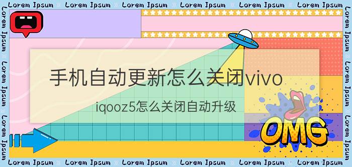 手机自动更新怎么关闭vivo iqooz5怎么关闭自动升级？